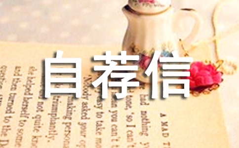 2018年西北农林科技大学自主招生自荐信