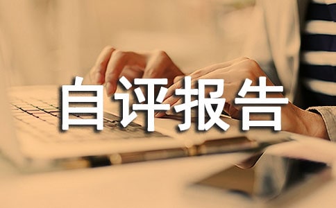 个人师德师风自评报告