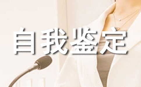 高中生个人自我鉴定集合15篇