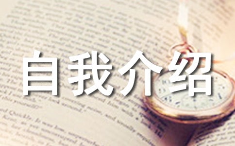 大学第一天自我介绍怎么说