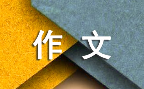 一束花,改变了我小升初作文1200字