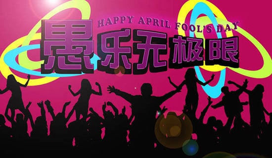 表达愚人节快乐的祝福语短信8条